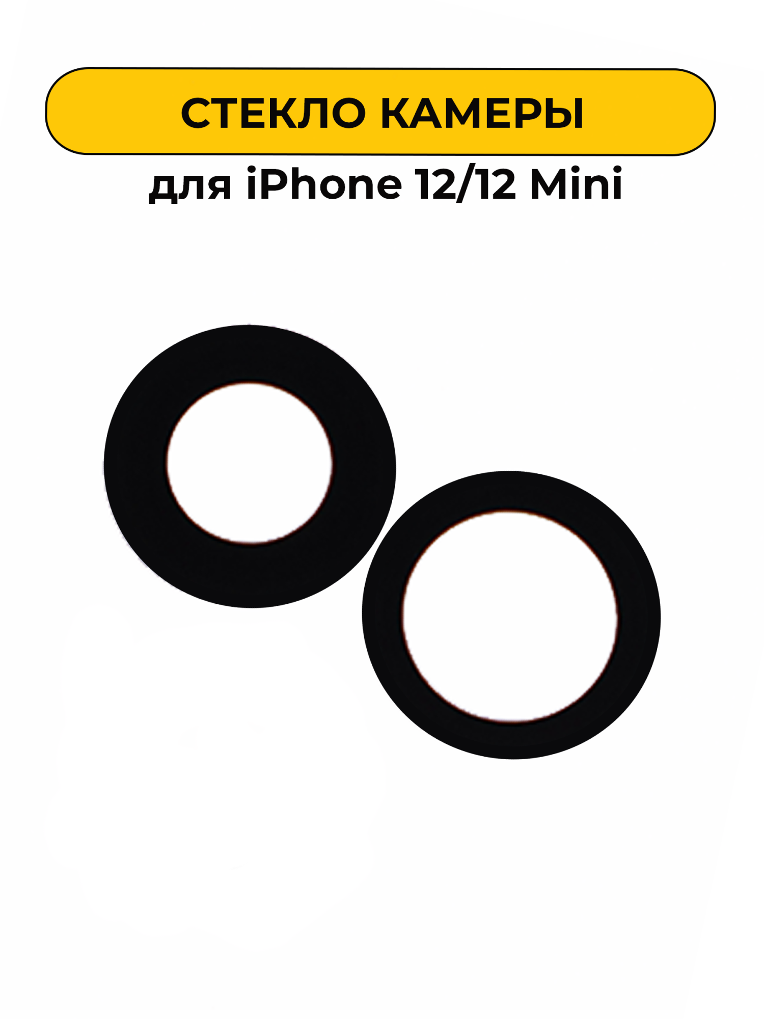 Стекло камеры для iPhone 12/12 Mini ORIG