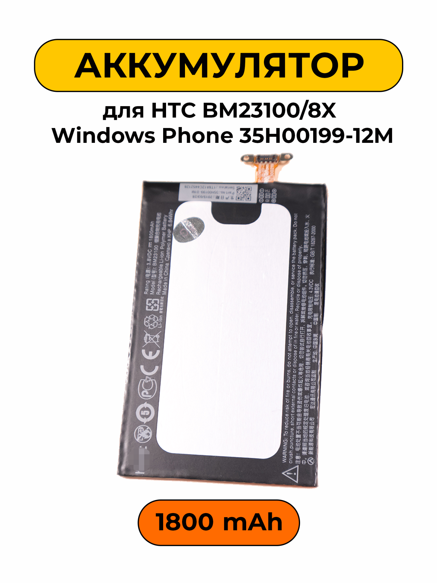 Аккумулятор для HTC BM23100/8X Windows iPhone 35H00199-12M 1800 мАч батарея
