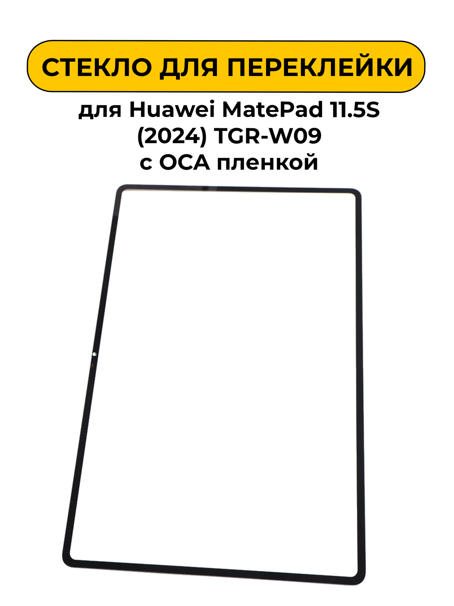 Стекло для переклейки Huawei MatePad 11.5S (2024) TGR-W09 с OCA пленкой