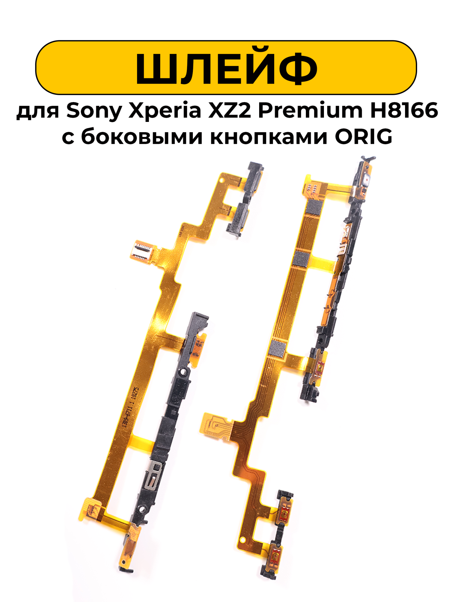 Шлейф для Sony Xperia XZ2 Premium H8166 с боковыми кнопками ORIG