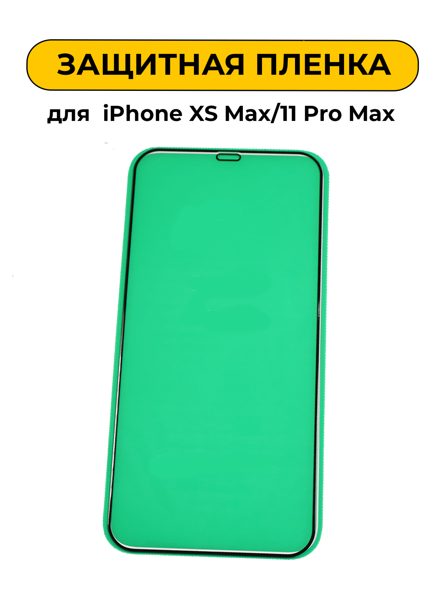 Защитная пленка керамика для iPhone XS Max/11 Pro Max Black