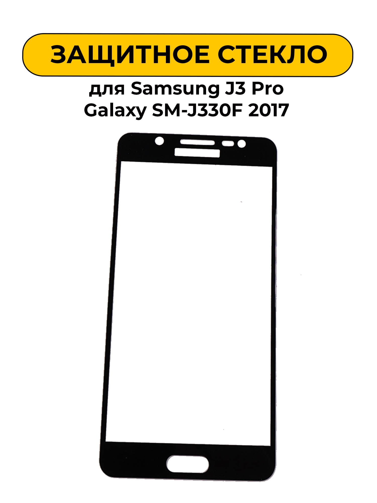 Защитное стекло для Samsung J3 Pro Galaxy SM-J330F 2017 Black 2D