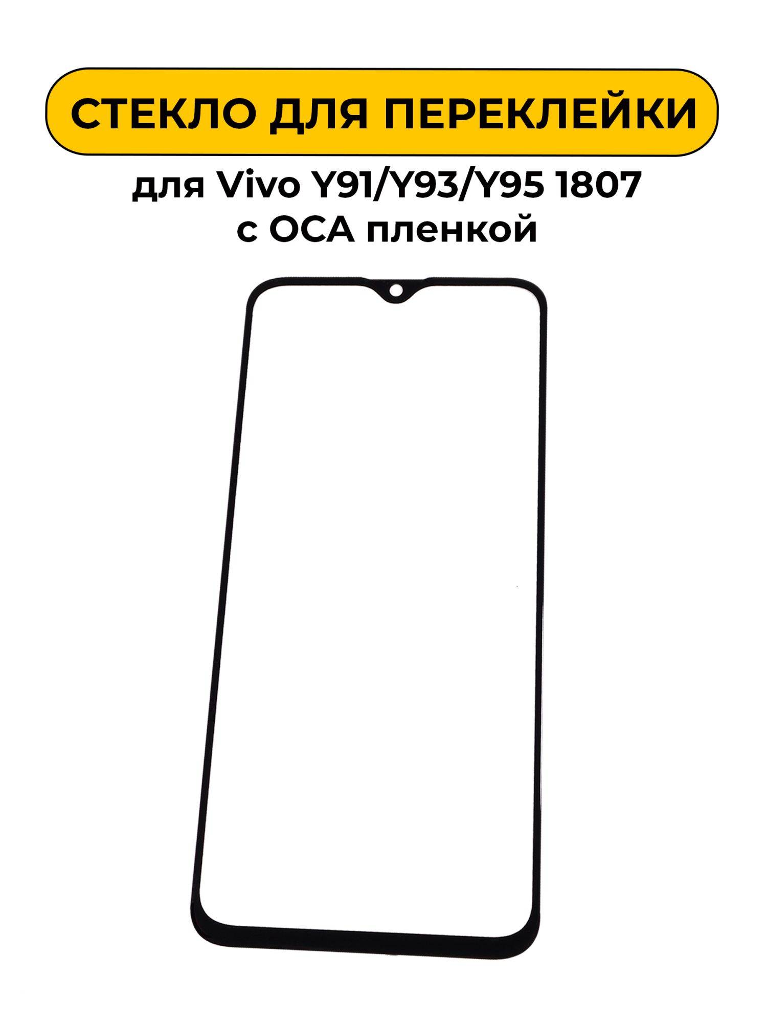 Стекло для переклейки Vivo Y91/Y93/Y95 1807 с OCA пленкой черный