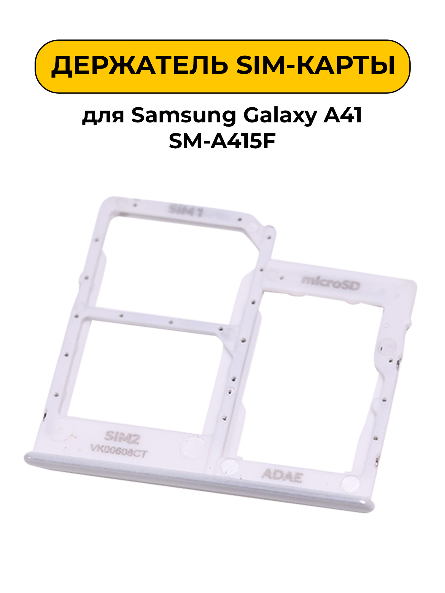 SIM лоток (Держатель сим карты) для Samsung Galaxy A41 SM-A415F серебряный