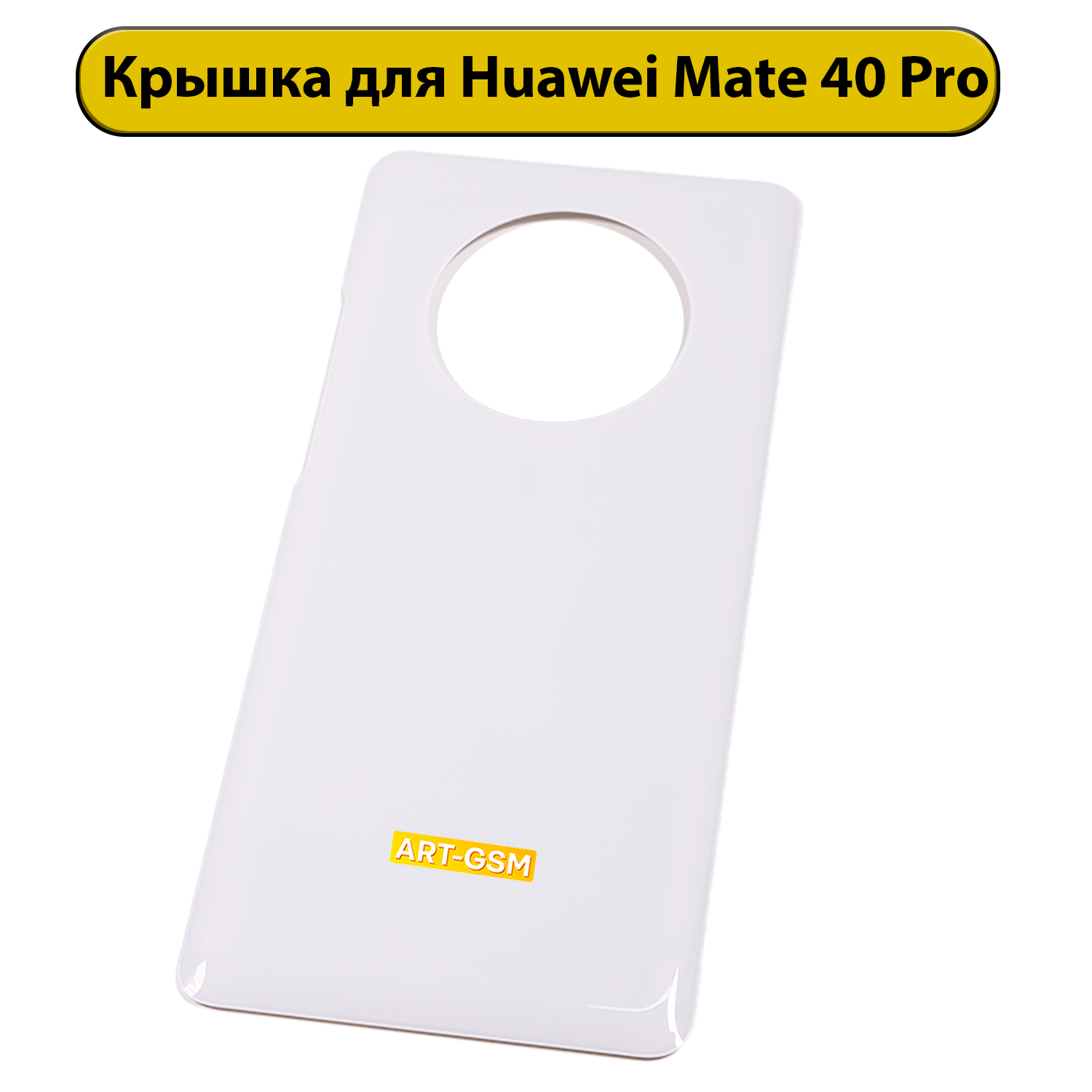 Задняя крышка для Huawei Mate 40 Pro (NOH-NX9) белый