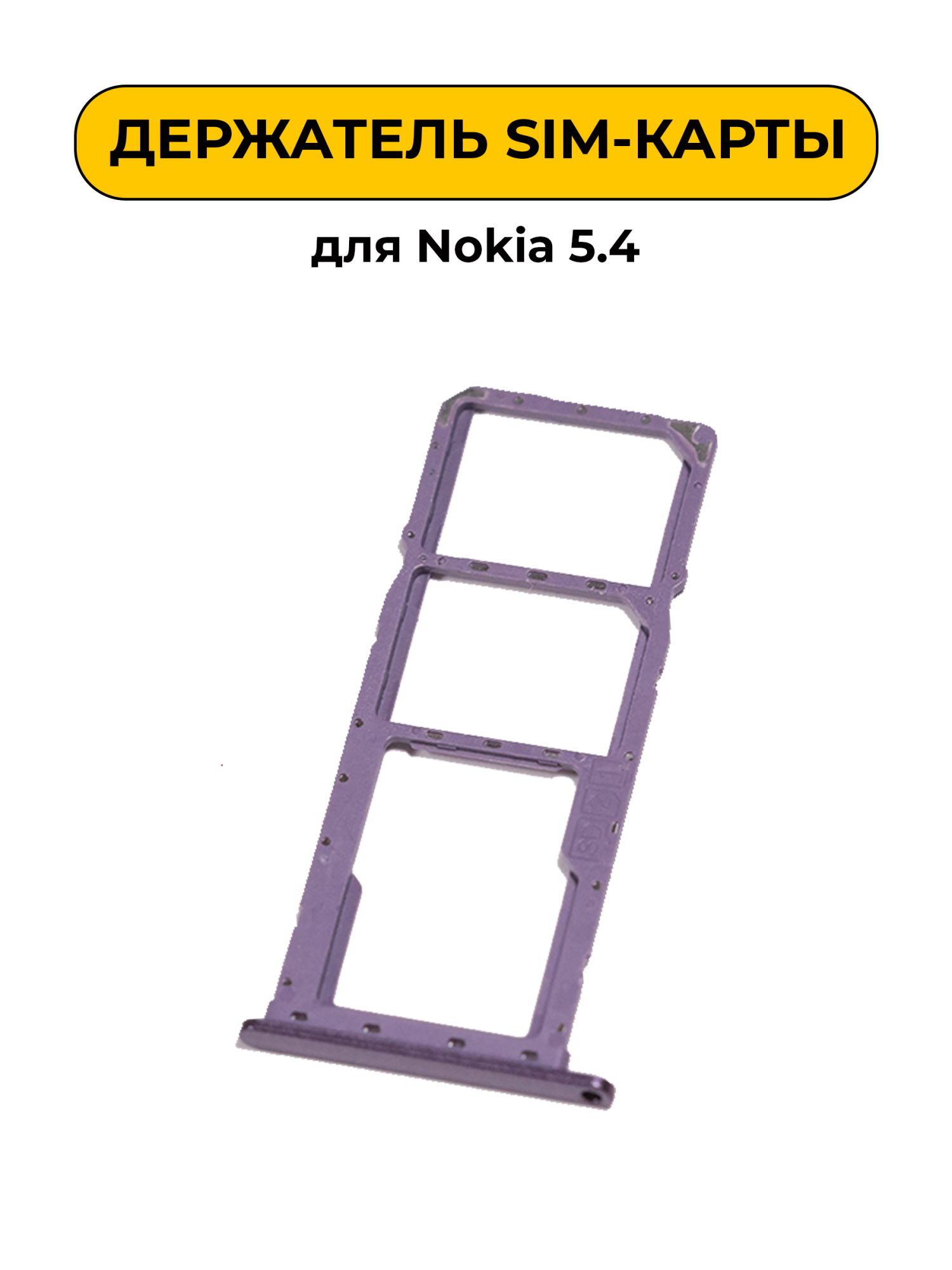 SIM лоток (Держатель сим карты) для Nokia 5.4 фиолетовый