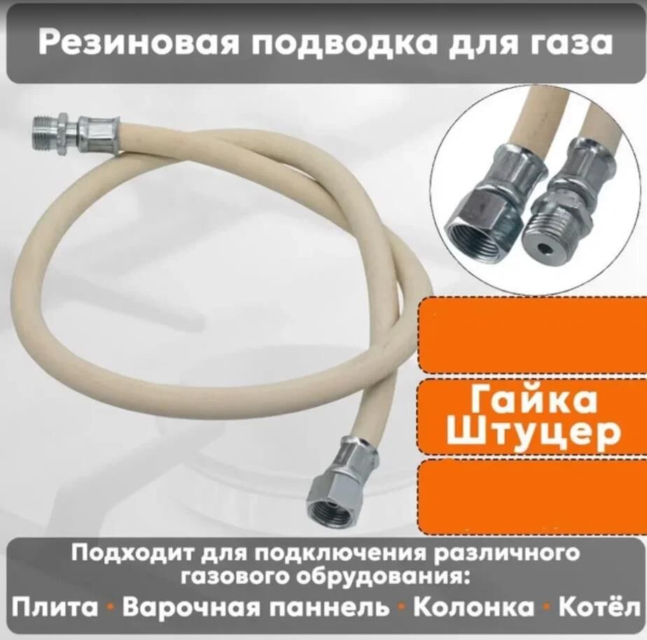NORDEN Подводка для газовых аппаратов ШУ1/2 Гайка-штуцер 120см белый