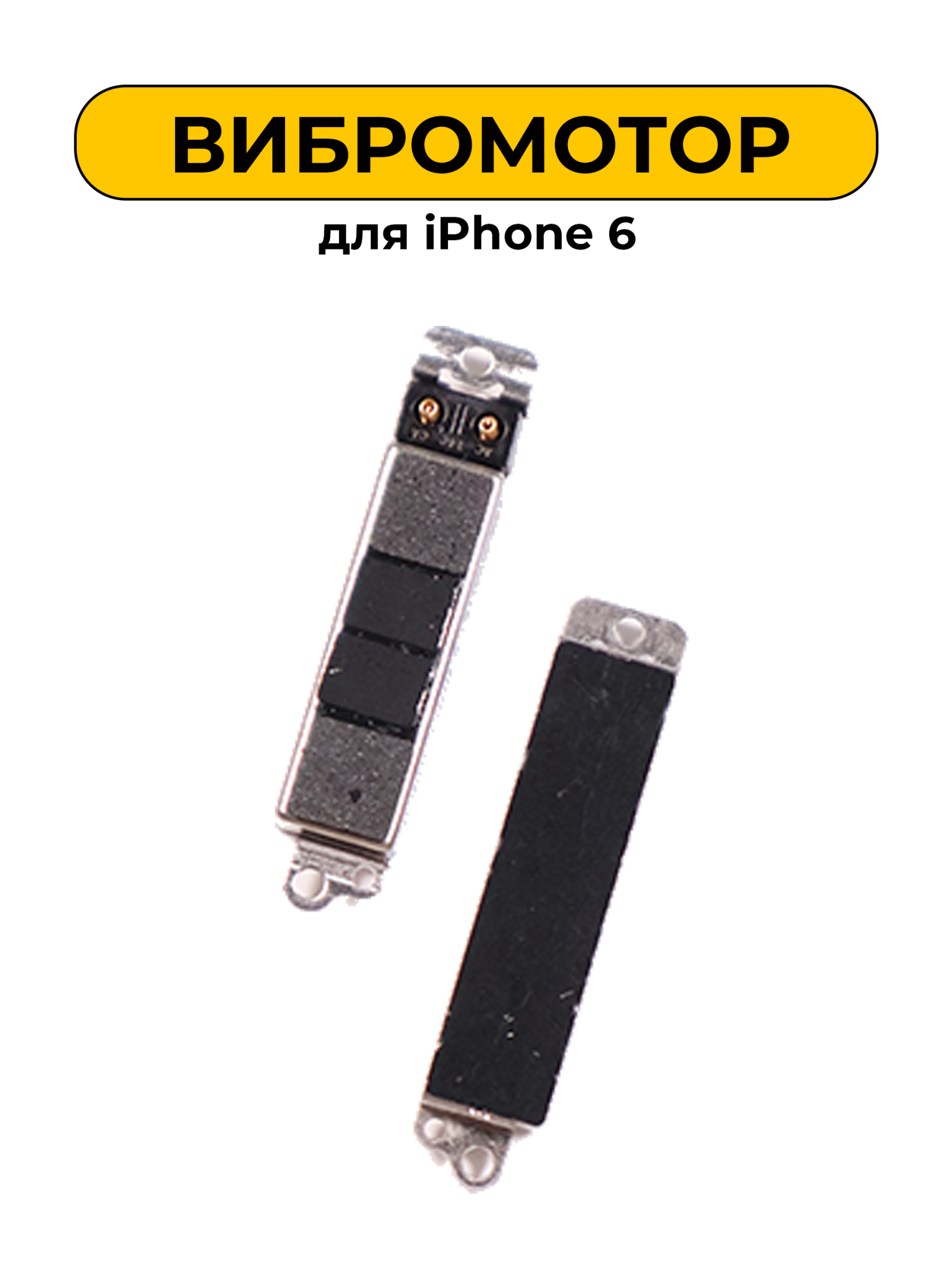 Вибромотор для iPhone 6