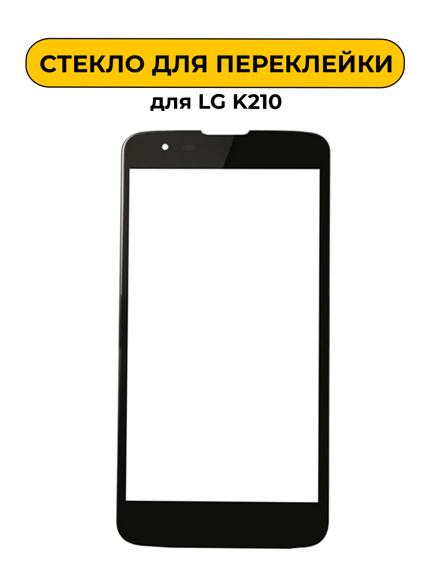 Стекло для переклейки LG K210