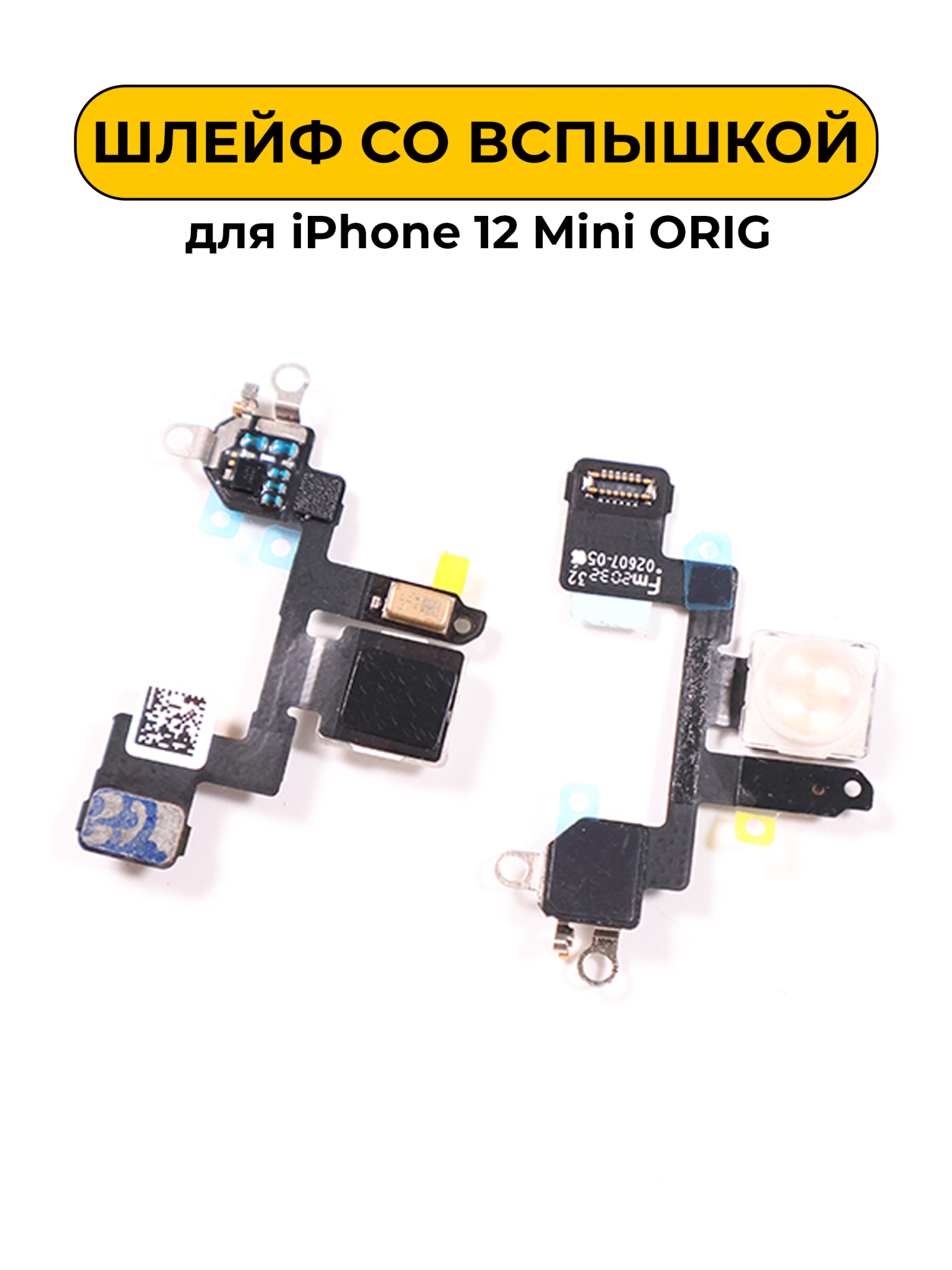 Шлейф для iPhone 12 Mini со вспышкой ORIG