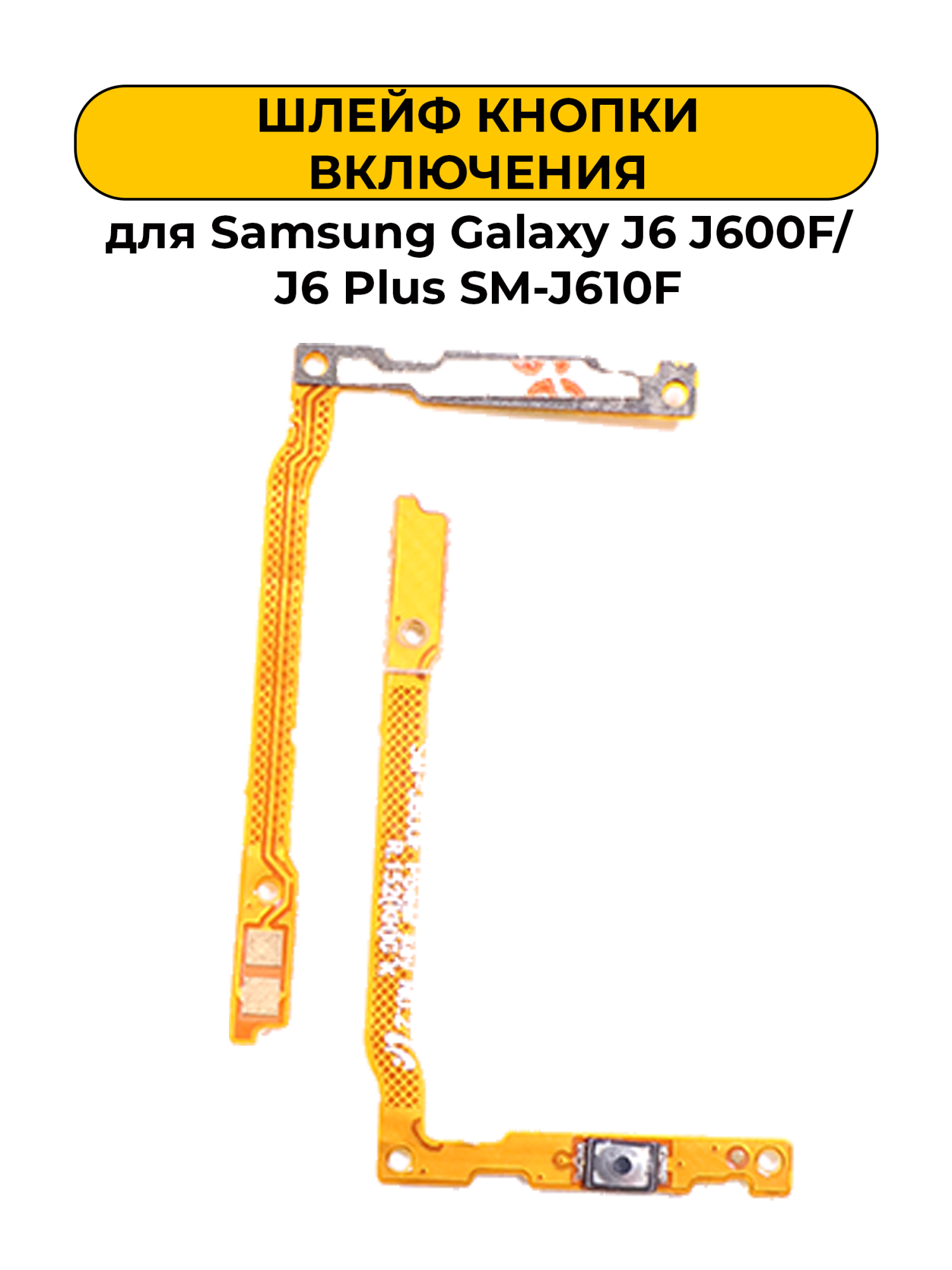 Шлейф для Samsung Galaxy J6 J600F/J6 Plus SM-J610F кнопки включения