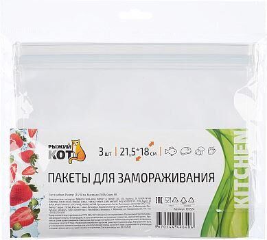 РЫЖИЙ КОТ Пакеты для замораживания, 21,5*18 см, 3 шт (105524)
