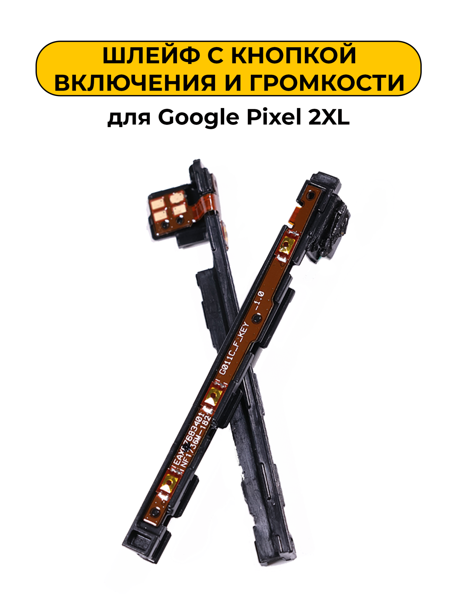 Шлейф для Google Pixel 2XL с кнопкой включения и громкости ORIG