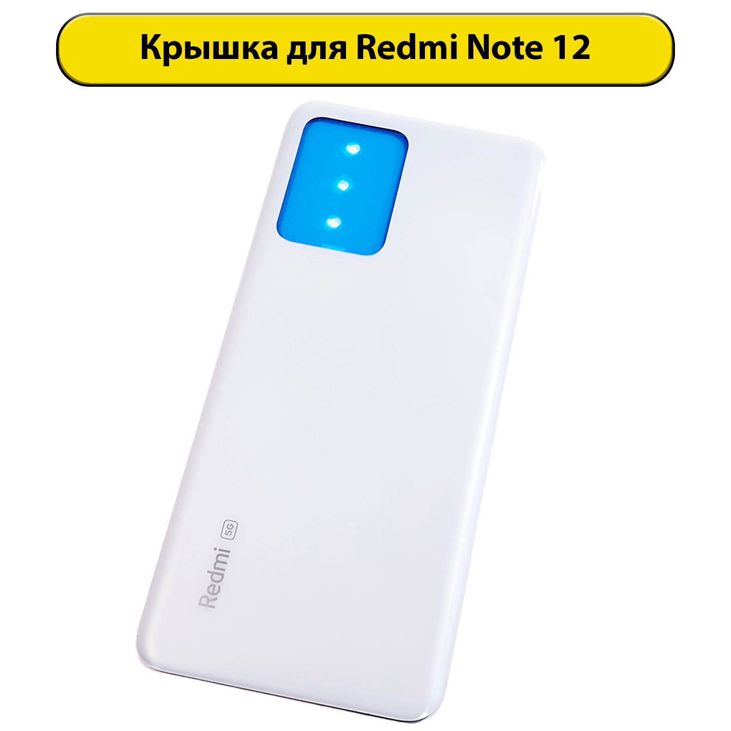 Задняя крышка для Xiaomi Redmi Note 12 5G белый
