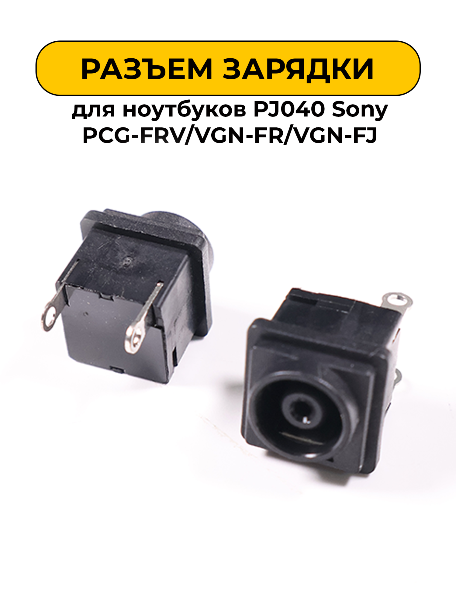 Разъем зарядки для ноутбуков No Name PJ040 Sony PCG-FRV/VGN-FR/VGN-FJ (N72)