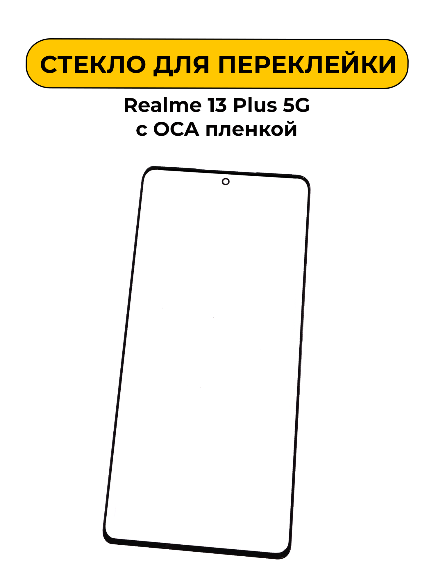 Стекло для переклейки Realme 13 Plus 5G/ Realme 15 5G с OCA пленкой черный