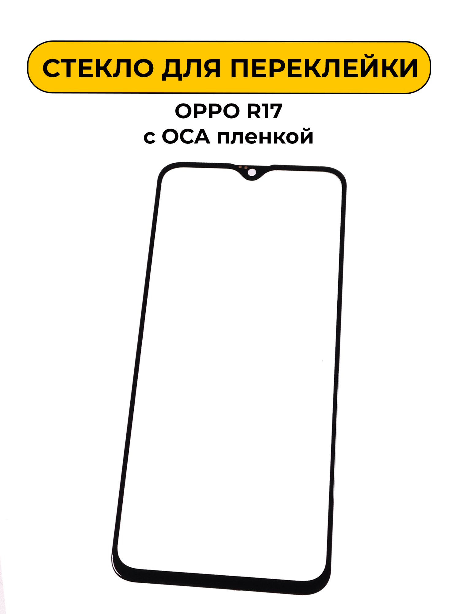 Стекло для переклейки OPPO R17 с OCA пленкой черный