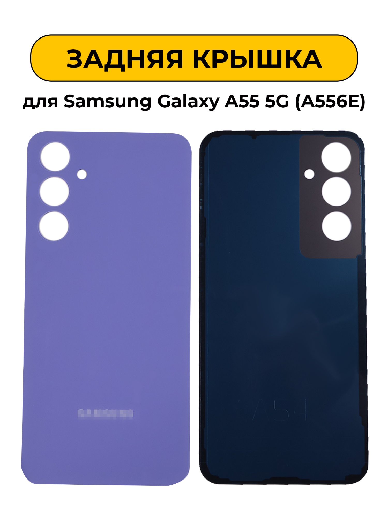 Задняя крышка для Samsung Galaxy A54 5G (A546E) фиолетовый