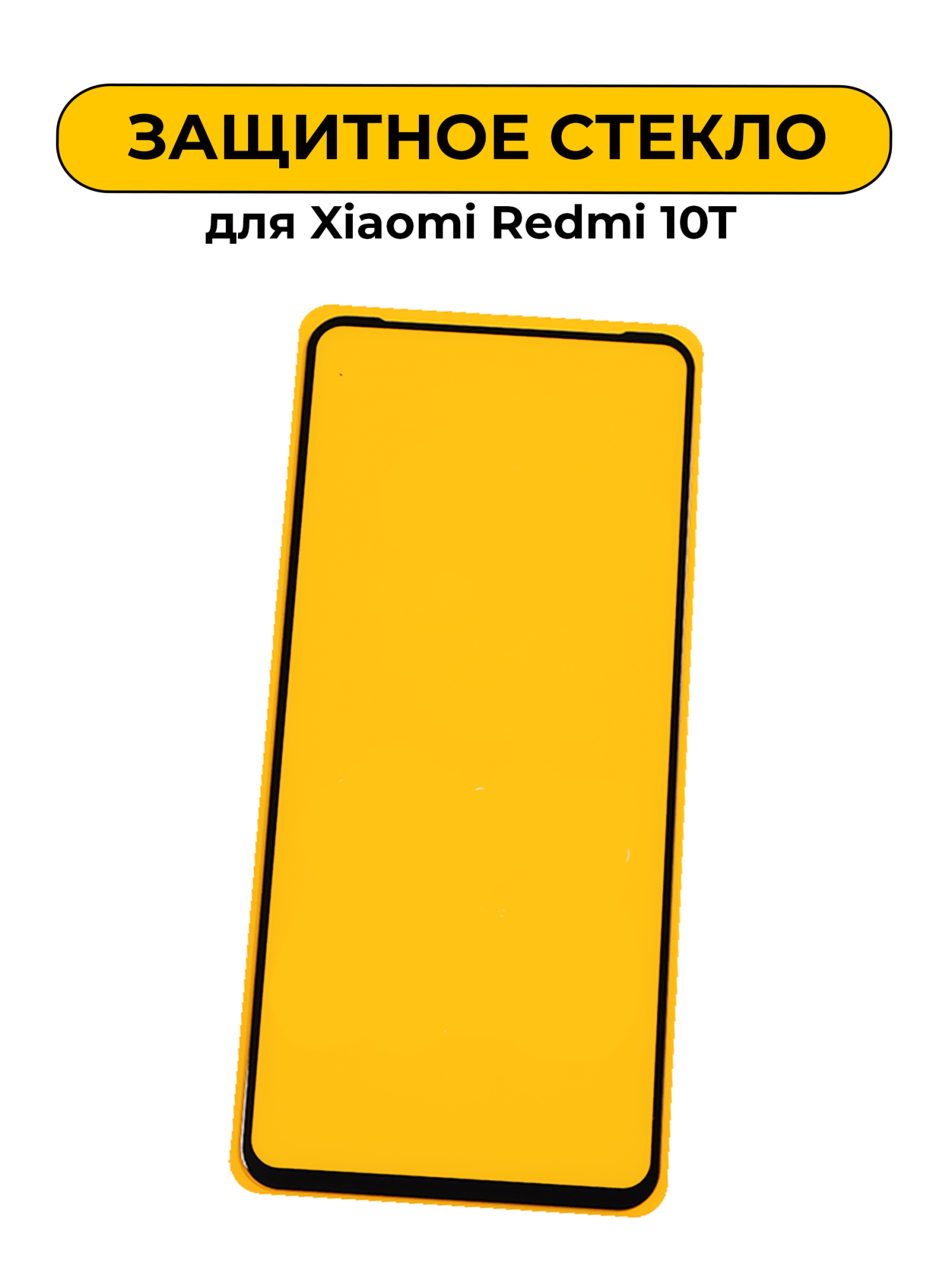 Защитное стекло для Xiaomi Redmi 10T Black