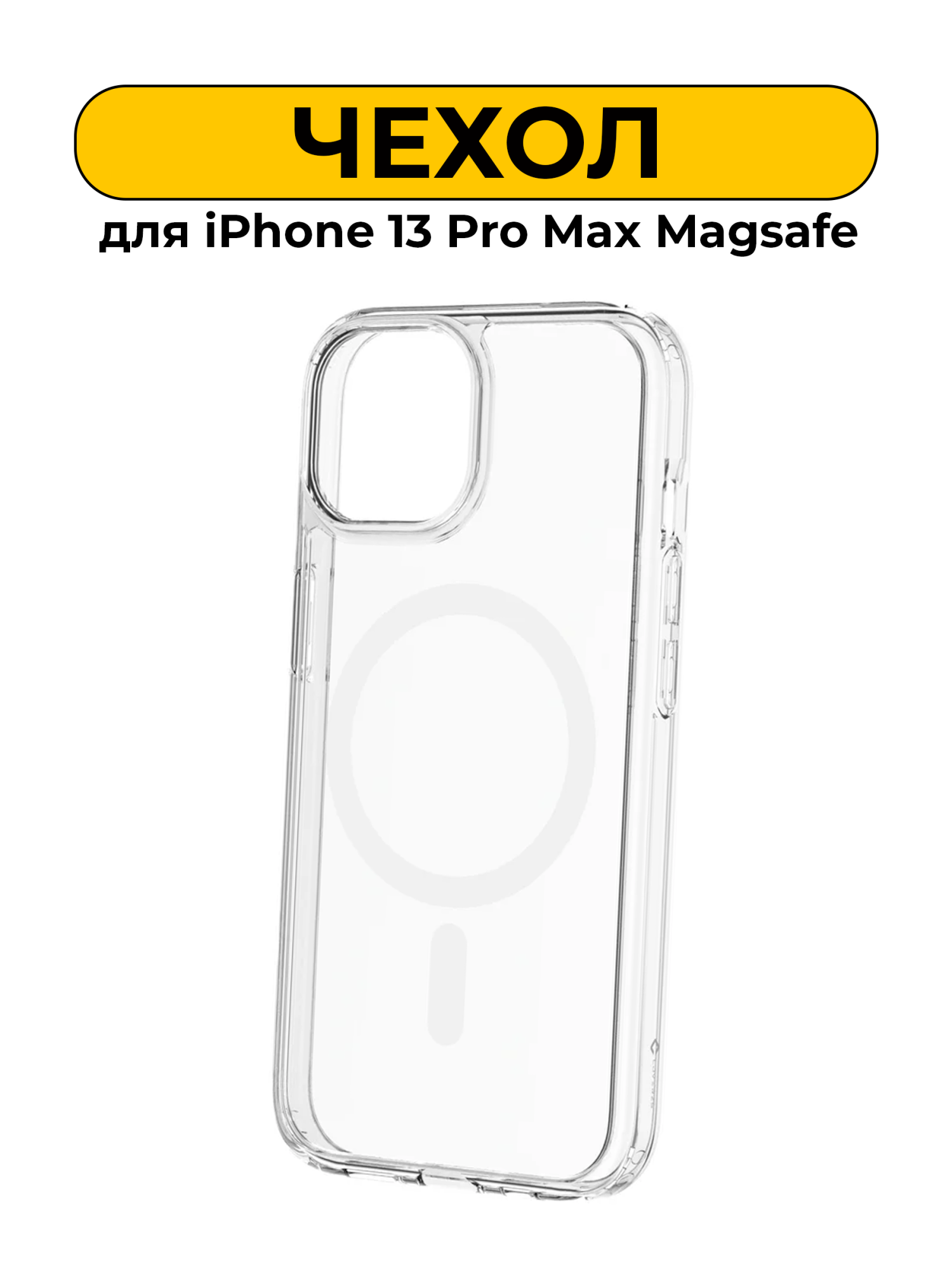 Чехол силиконовый для iPhone 13 Pro Max прозрачный Magsafe