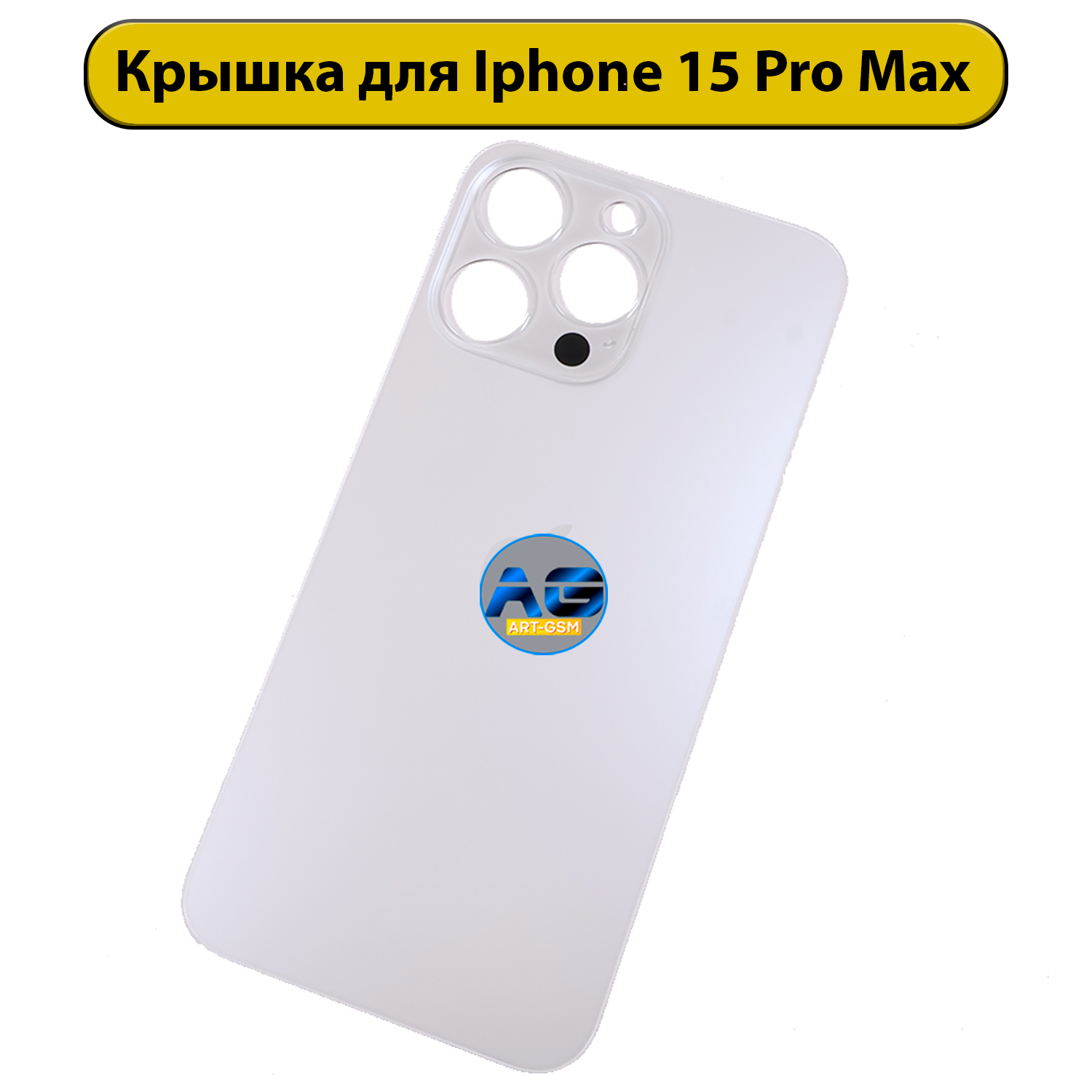 Задняя крышка для iPhone 15 Pro Max с большим отверстием Белый