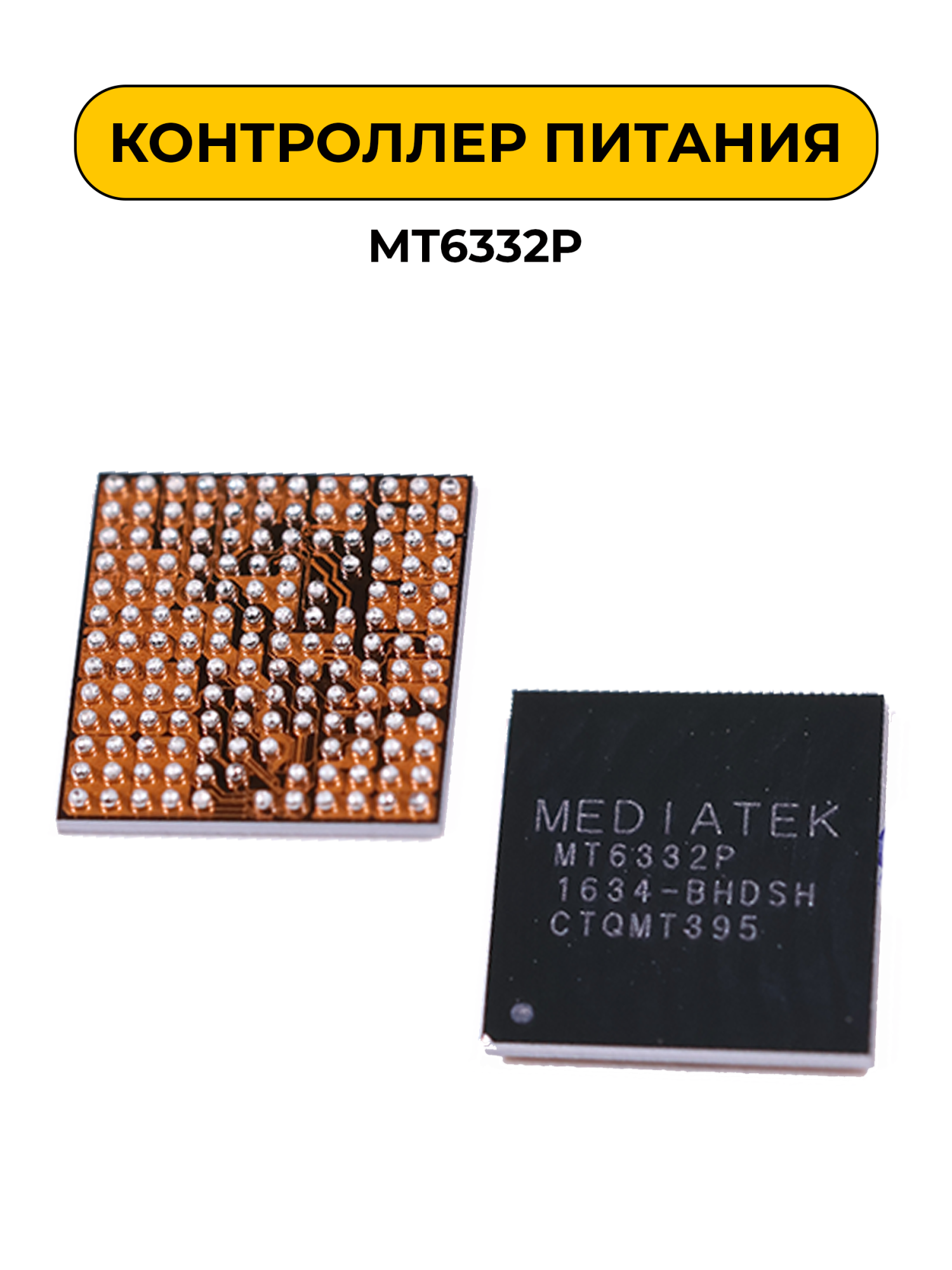 Микросхема для MT6332P (Контроллер питания Meizu/Xiaomi)