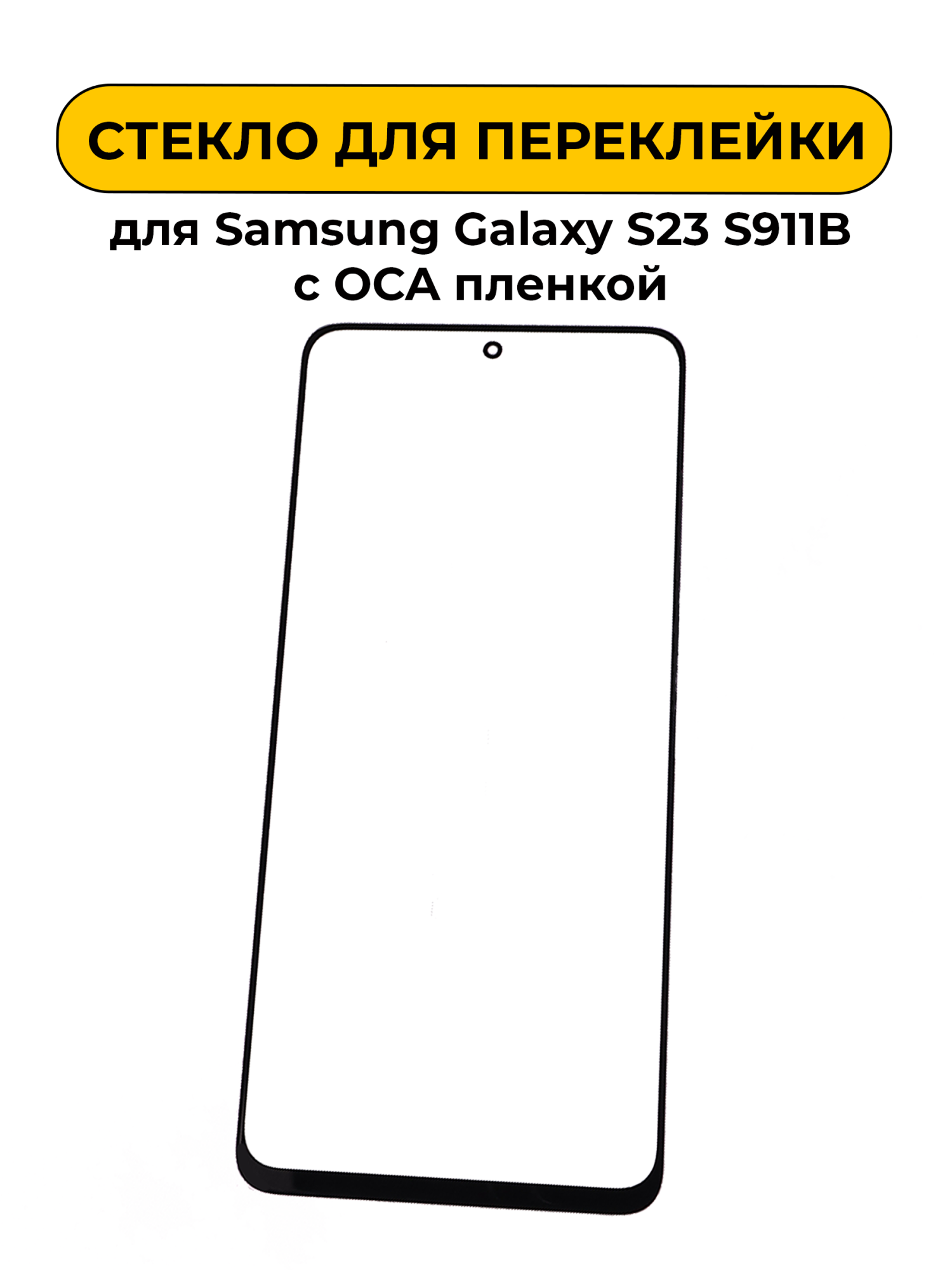 Стекло для переклейки Samsung Galaxy S23 S911B с OCA пленкой черный