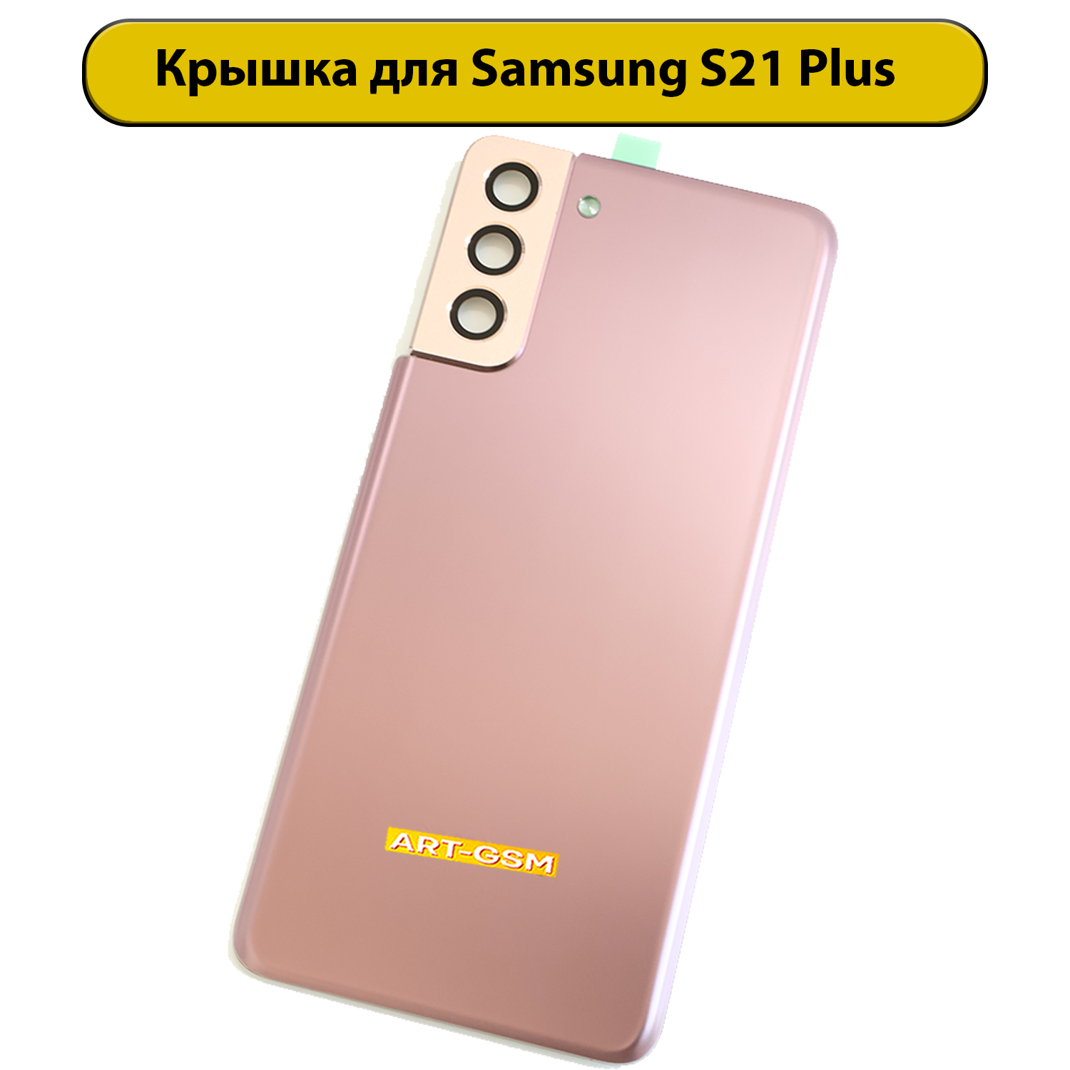 Задняя крышка для Samsung Galaxy S21 Plus SM-G996B золотой Премиум