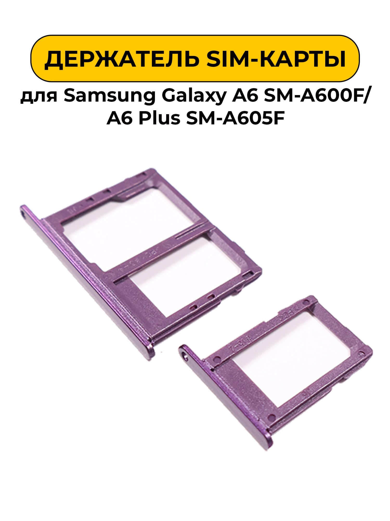 SIM лоток (Держатель сим карты) для Samsung Galaxy A6 SM-A600F/A6 Plus SM-A605F фиолетовый