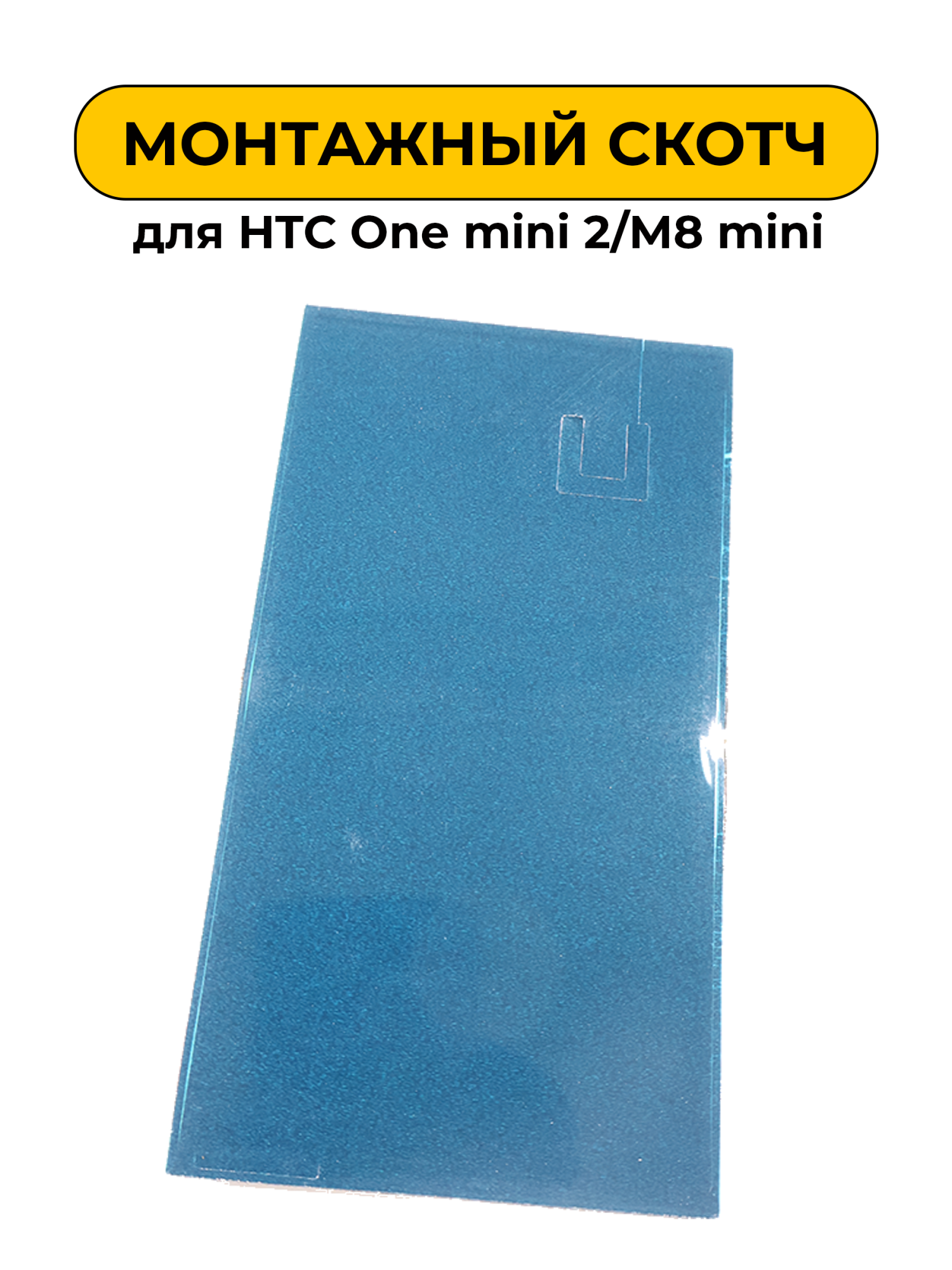 Монтажный скотч для HTC One mini 2/M8 mini