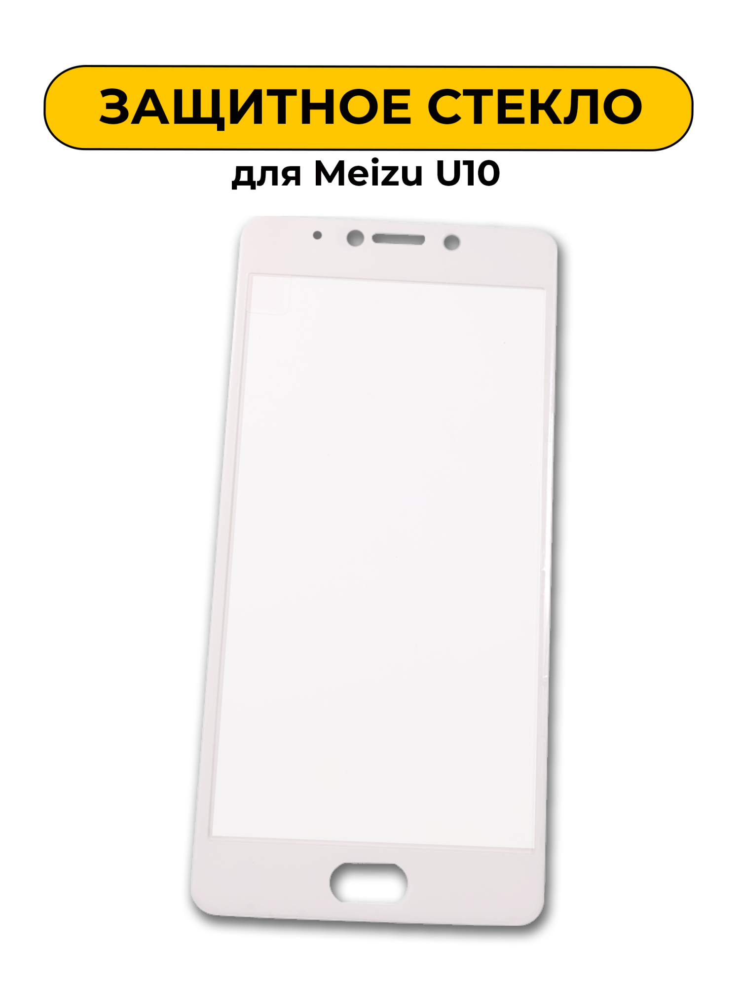 Защитное стекло для Meizu U10 White 2D