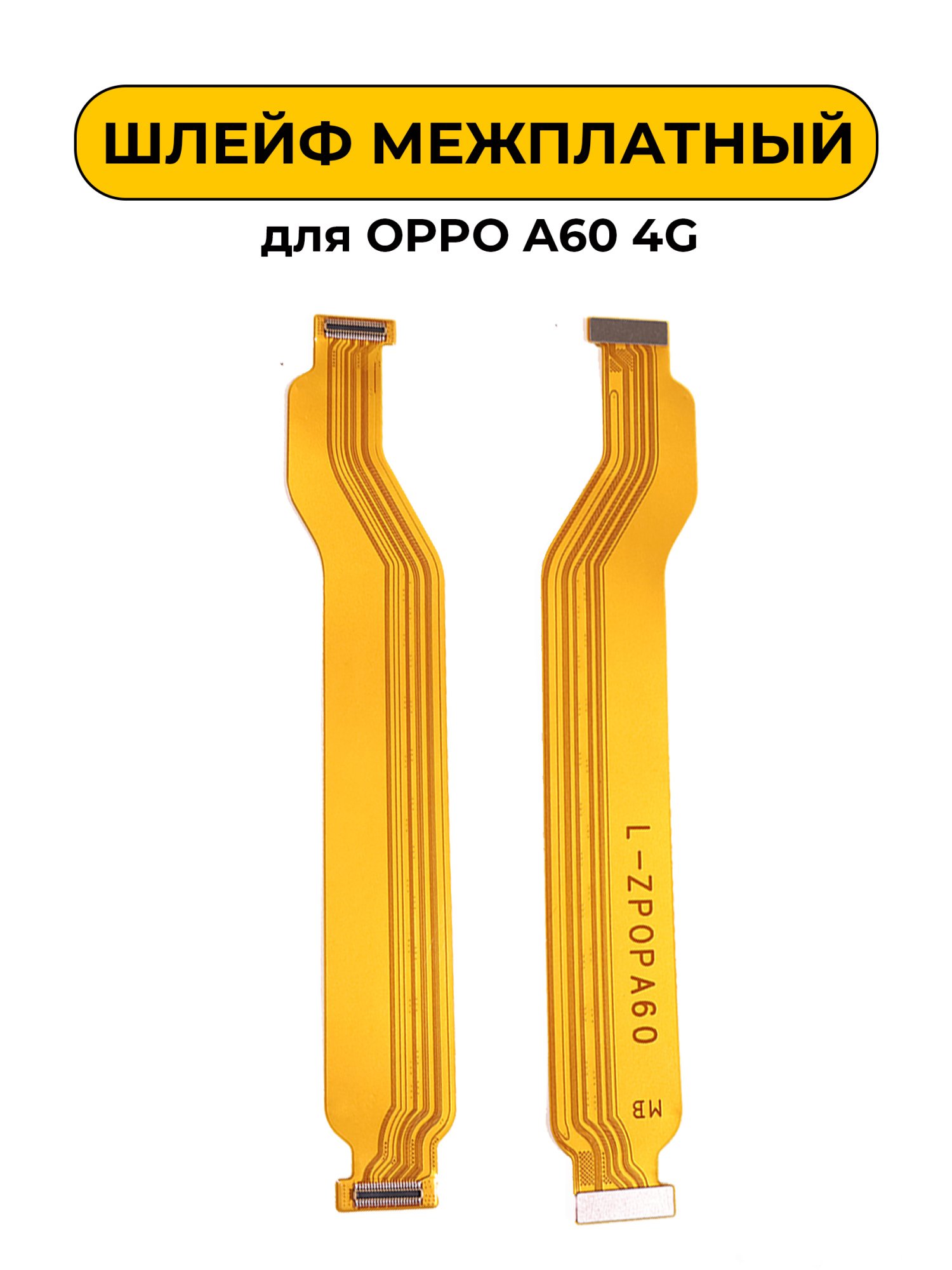 Шлейф межплатный для OPPO A60 4G