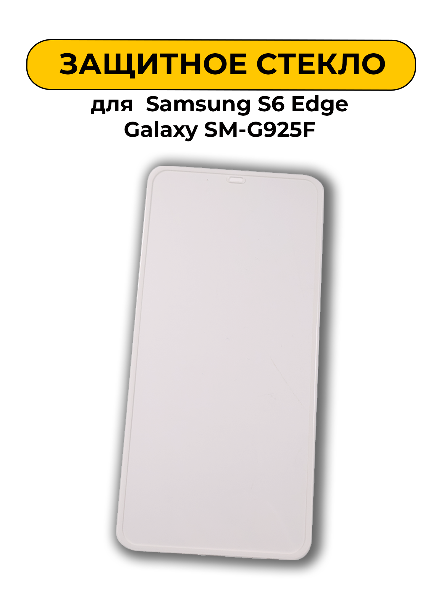 Защитное стекло для Samsung S6 Edge Galaxy SM-G925F Изогнутый 0.2mm