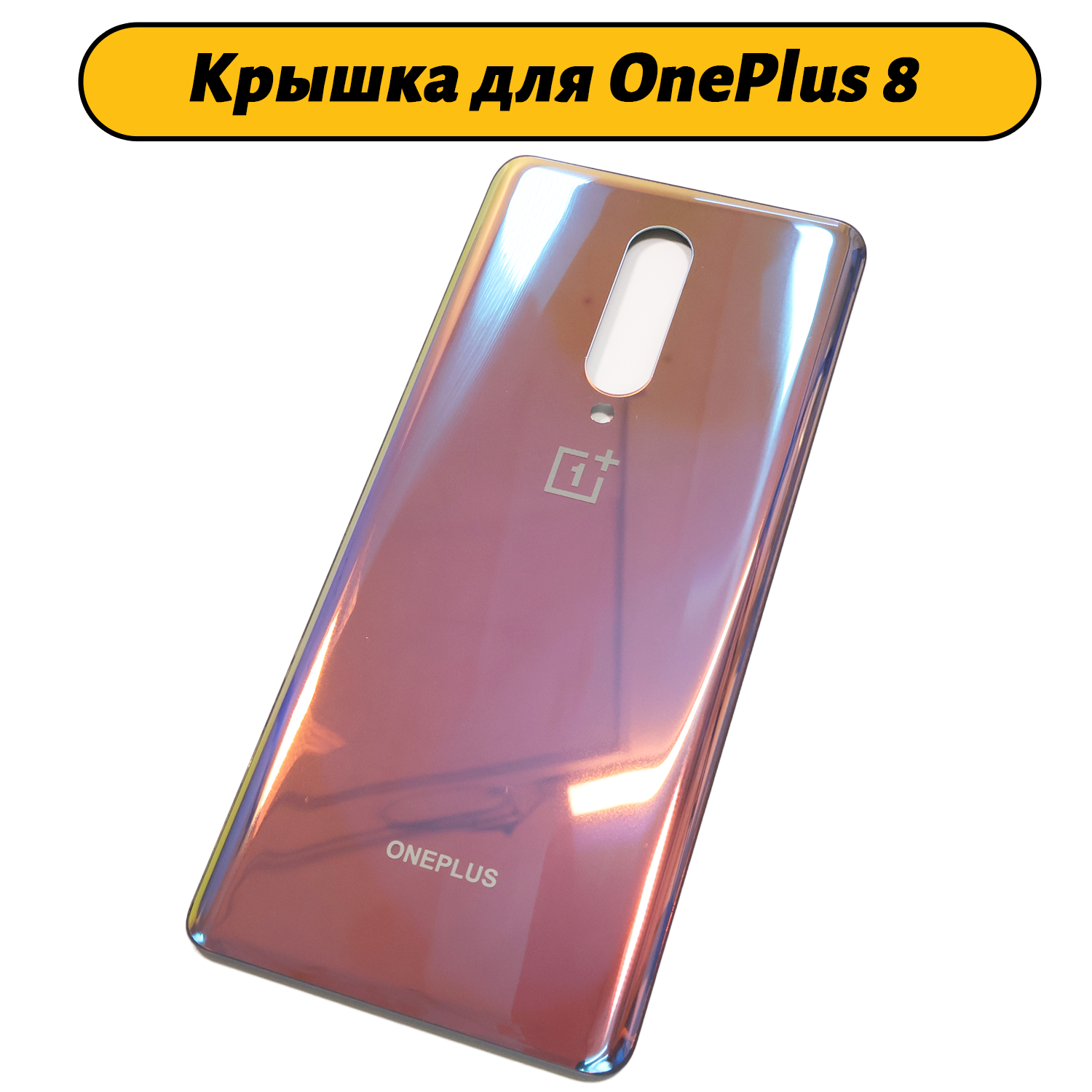 Задняя крышка для OnePlus 8 розовый