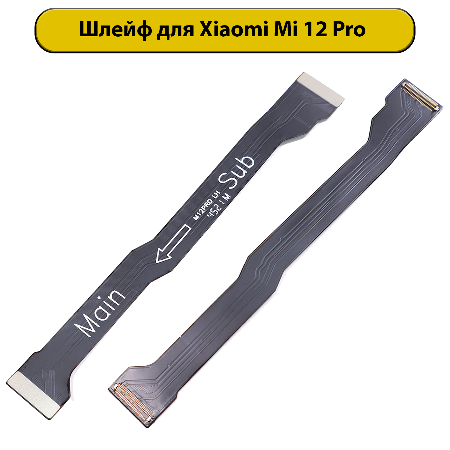 Шлейф межплатный для Xiaomi Mi 12 Pro