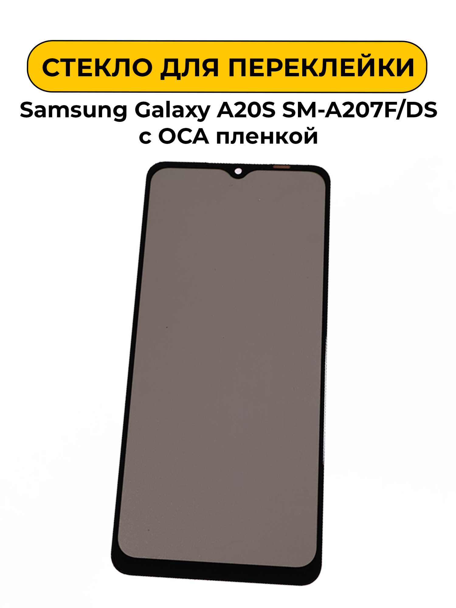 Стекло для переклейки Samsung Galaxy A20S SM-A207F/DS с OCA пленкой + поларайзер