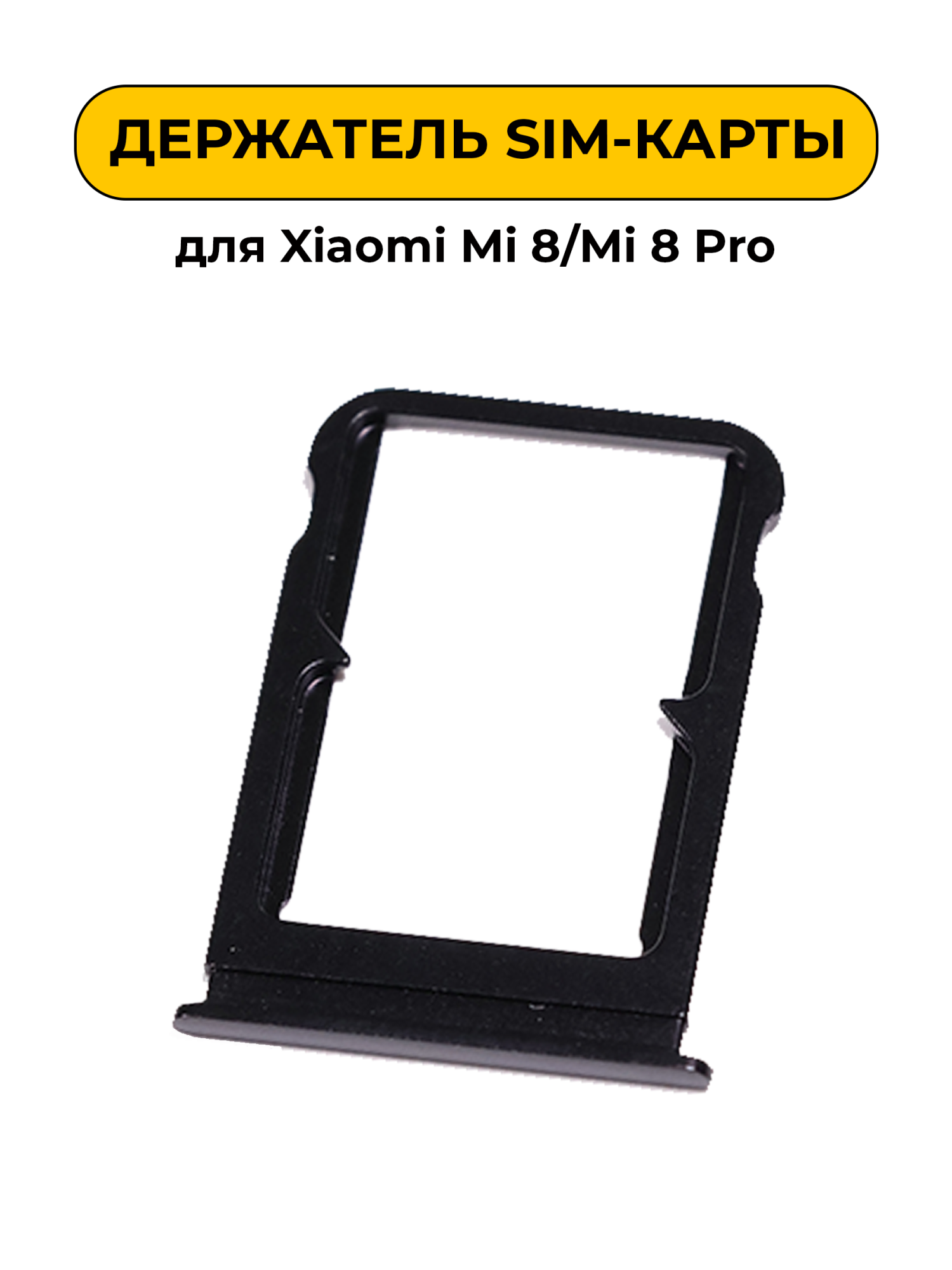 SIM лоток (Держатель сим карты) для Xiaomi Mi 8/Mi 8 Pro черный
