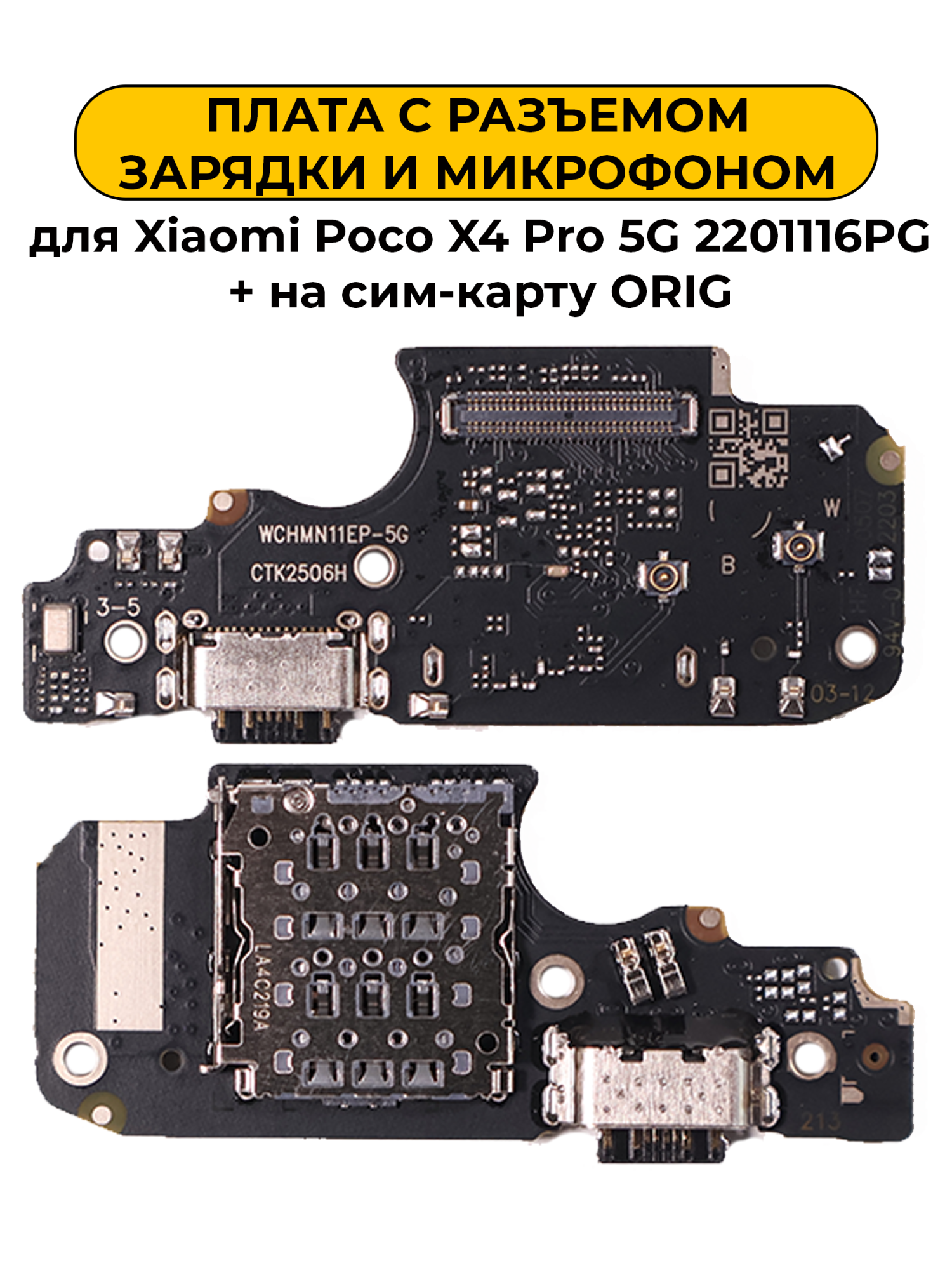 Шлейф разъёма зарядки для Xiaomi Poco X4 Pro 5G 2201116PG (+ на сим-карту) ORIG