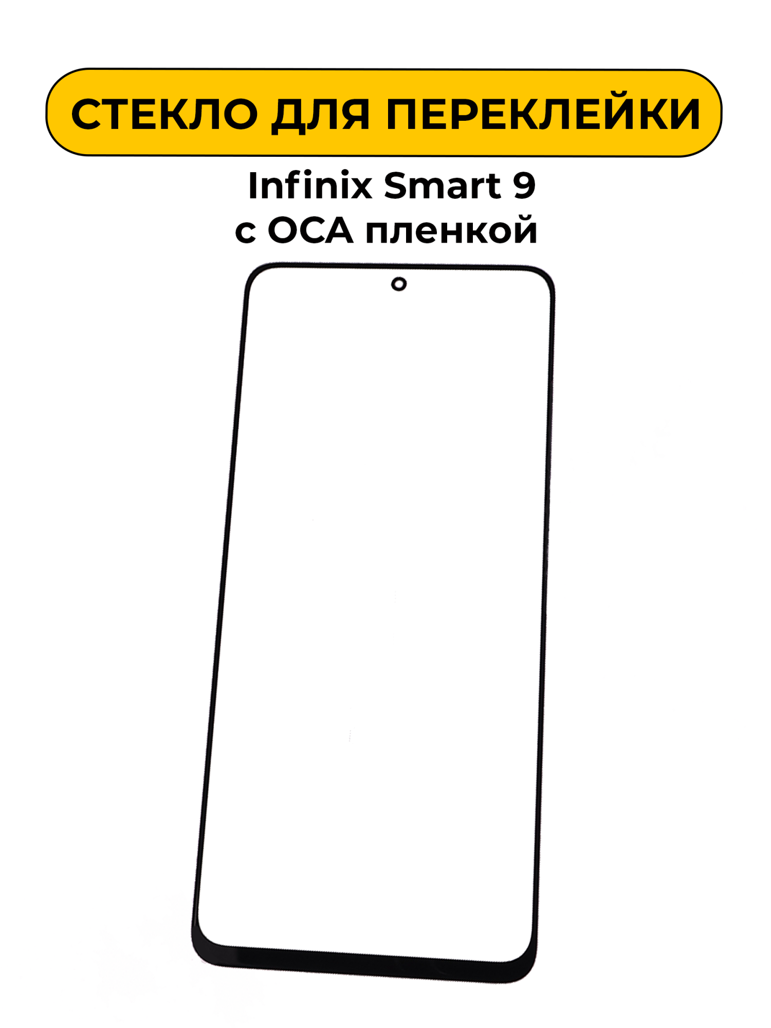 Стекло для переклейки Infinix Smart 9 с OCA пленкой черный