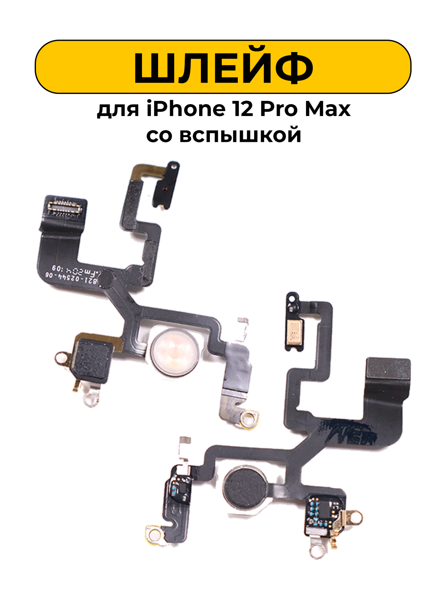 Шлейф для iPhone 12 Pro Max со вспышкой
