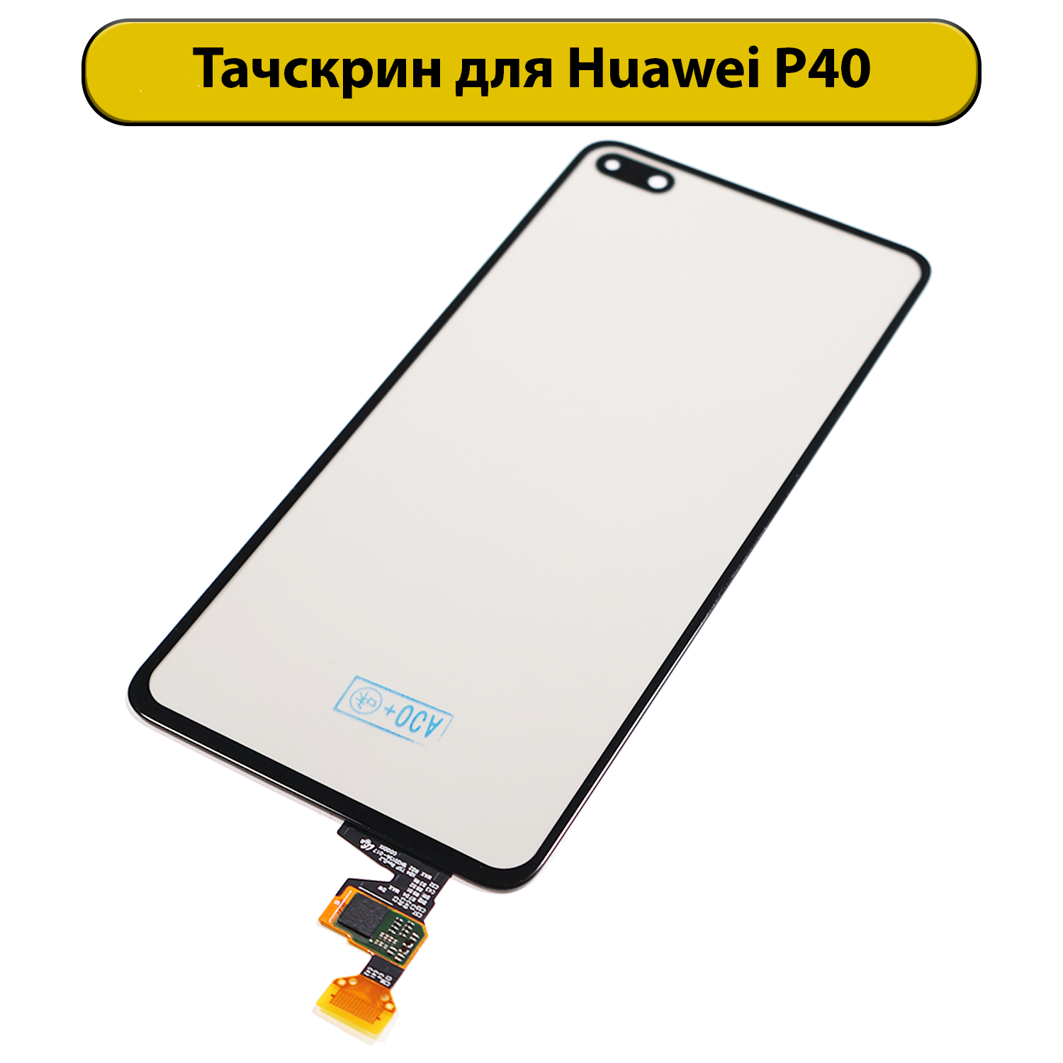 Тачскрин (сенсорное стекло) для Huawei P40 с OCA пленкой + поларайзер