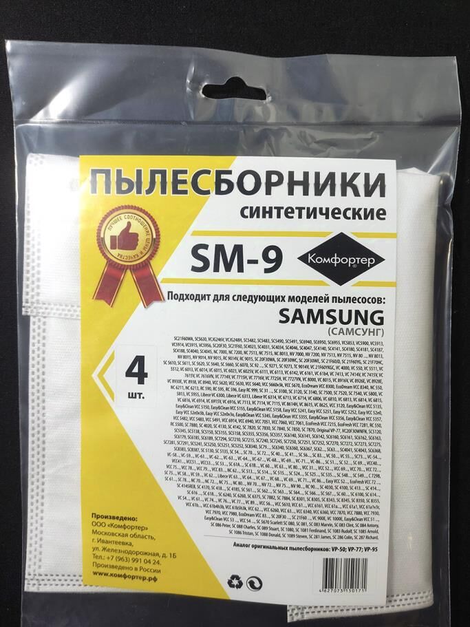 Пылесборники KOMFORTER SM-9 синтетика комл. 4шт