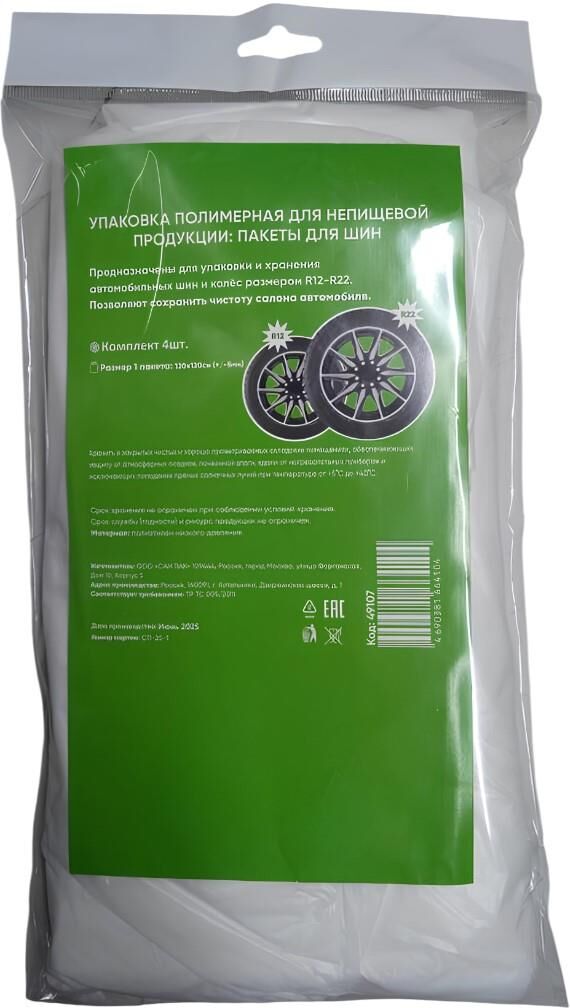 САИ-ПАК PREMIUM R12-R22 пакеты для хранения шин (4шт) 49107