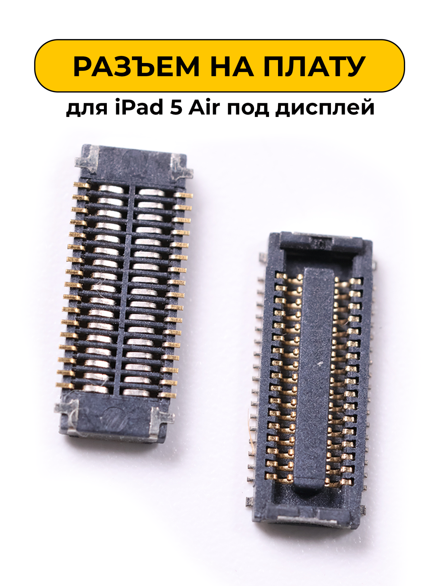 Разъем для Ipad 5 Air на плату под дисплей (I103)