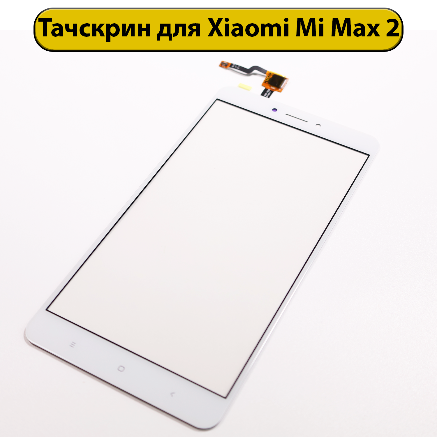 Тачскрин (сенсорное стекло) для Xiaomi Mi Max 2 с OCA пленкой белый