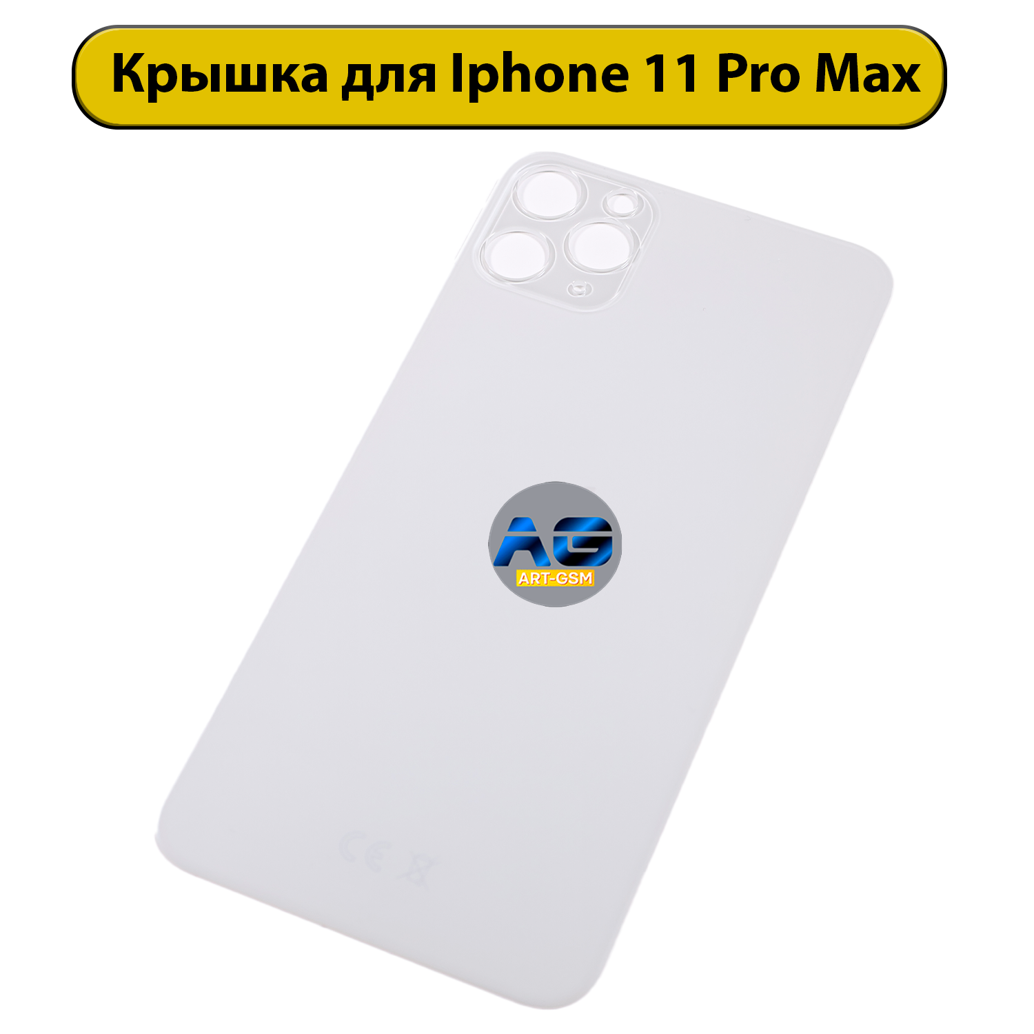 Задняя крышка для iPhone 11 Pro Max Белый CE