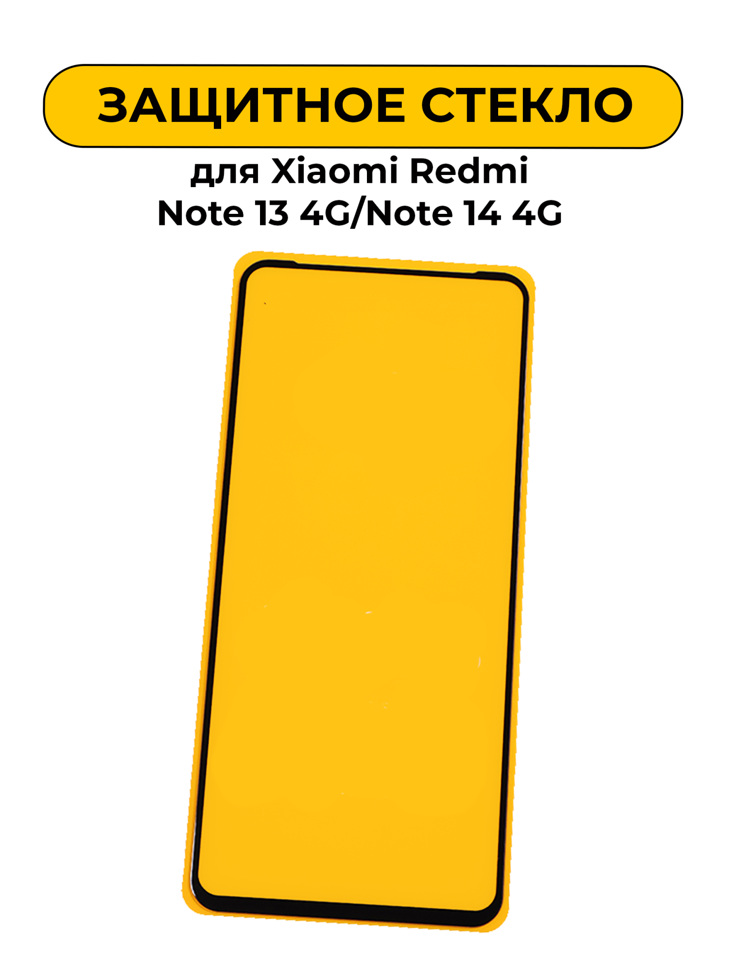 Защитное стекло для Xiaomi Redmi Note 13 4G/Note 14 4G