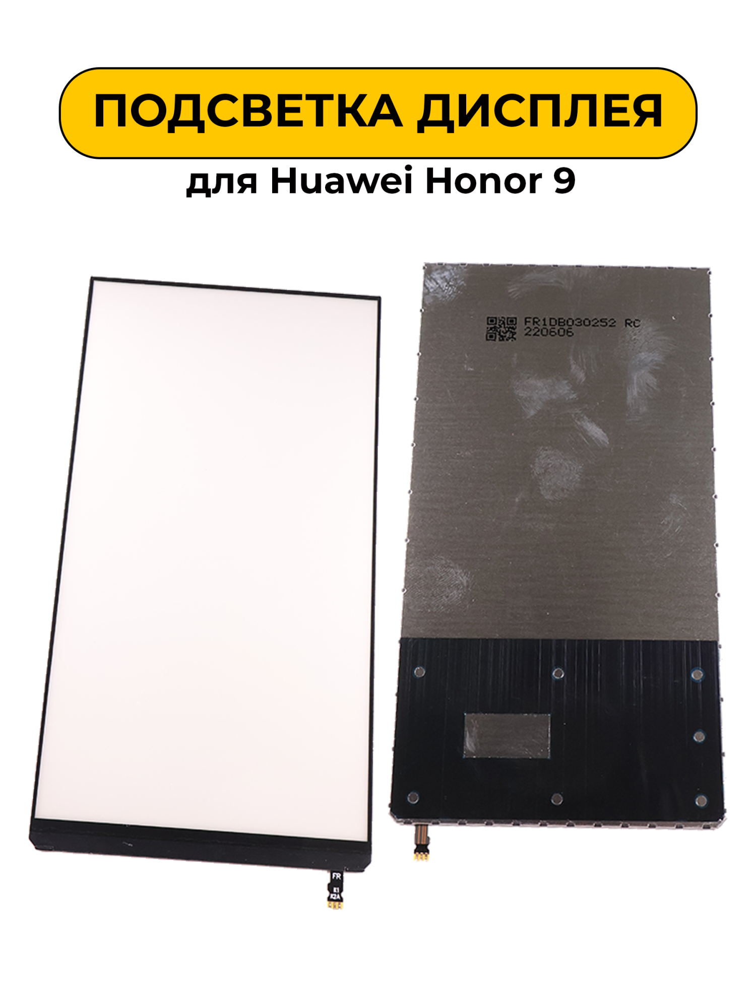 Подсветка дисплея для Huawei Honor 9