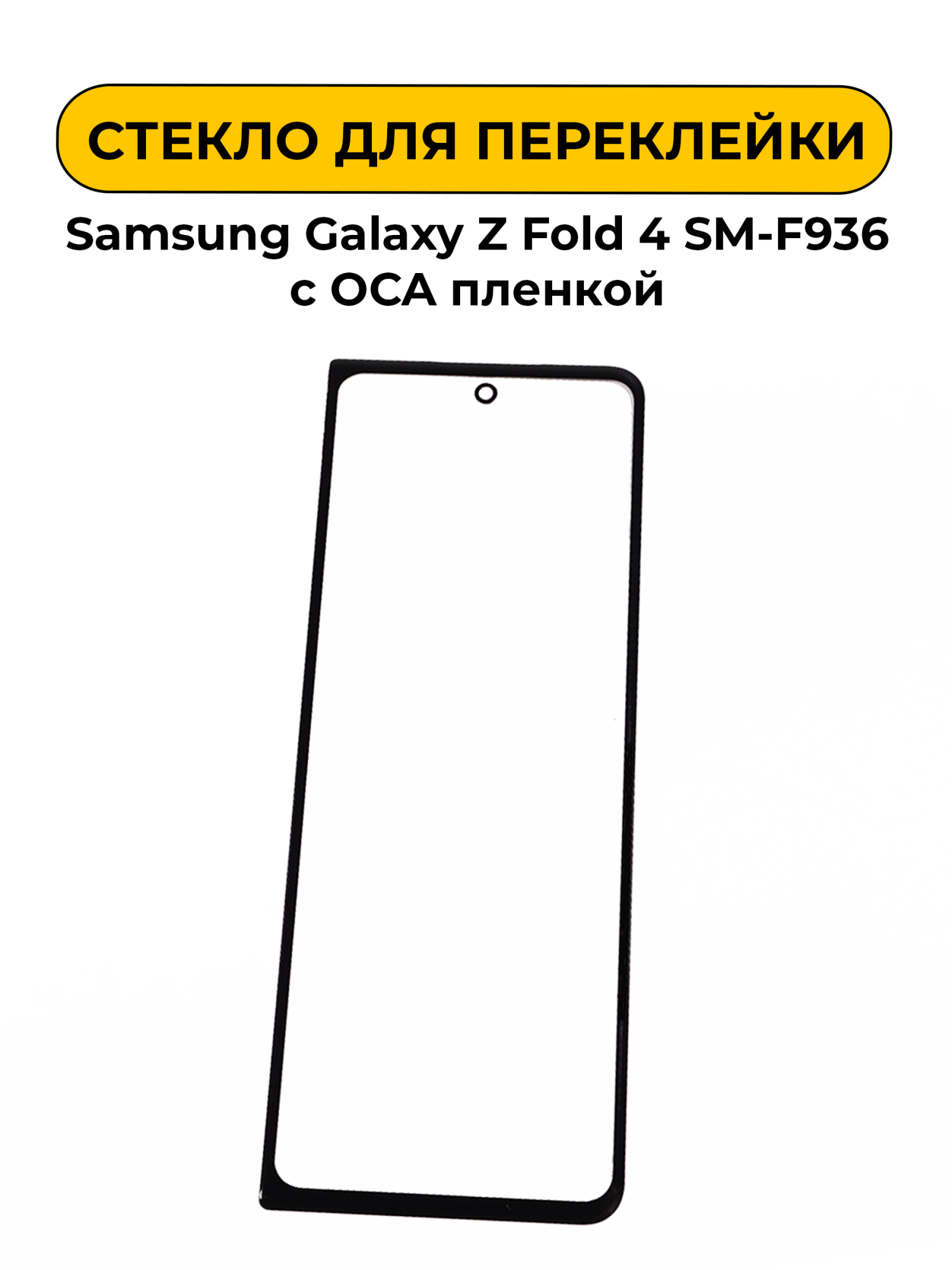 Стекло для переклейки Samsung Galaxy Z Fold 4 SM-F936 с OCA пленкой черный