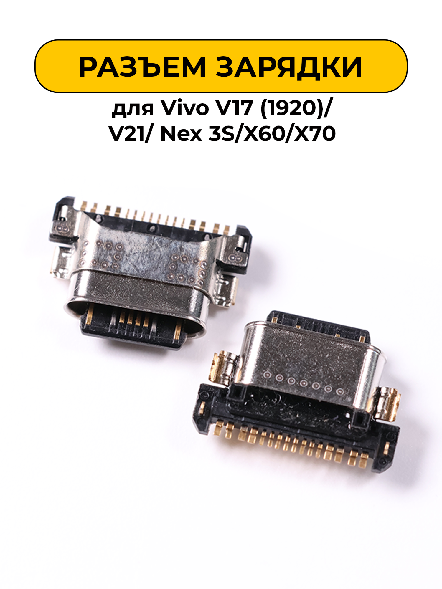Разъем зарядки для Vivo V17 (1920)/V21/ Nex 3S/X60/X70 (R374)